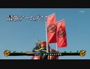 ホモと見るKMNライダー鎧武・全話次回予告集