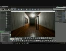 UE4で自作中のホラーゲームを紹介したい①