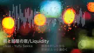 【雪歌ユフ】雨と部屋の窓【オリジナル】