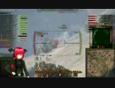 【WOT】小悪魔が行く！出稼ぎ戦記　～Gちゃうわ！～　【ELC AMX】