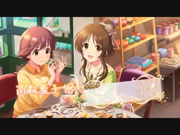 わ、私、爆死なんてしないよ？(震え声)　SSR高森藍子編