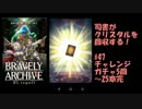 [実況][ブレアカ][無課金]司書がクリスタルを回収する! #47 チャレガチャ5回