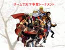 【MUGEN】チームで天下争奪トーナメント　part9