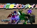 【実況】バトオペNEXTを戦友と楽しくプレイ【番外編3】