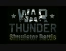 noobのWarThunder　超ぐだぐだ実況プレイ2
