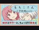 【実況】幼女とホラーと、ちょっぴり百合と。　-もちこさん- part2