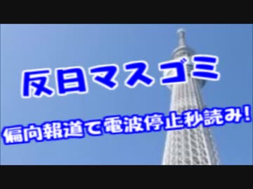 やはり、報ステやニュース２３は偏っていた！電波停止待った無しｗｗｗ