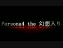 Persona4 the 幻想入り OP:③