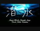 【惣菜】 潜水 【歌ってみた】