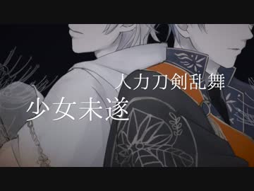 【人力刀剣乱舞】少女未遂【一期一振・鶴丸国永】
