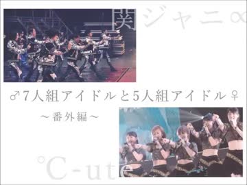 ♂7人組アイドルと5人組アイドル♀