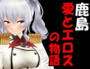 【MMD艦これ】　鹿島　愛とエロスの物語　【リンガ英雄伝説38】