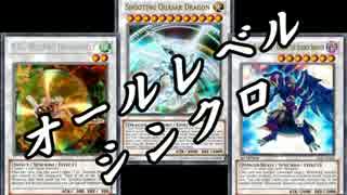 【遊戯王ADS】オールレベル連続シンクロ+α