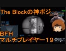 いちたか連合軍のＢＦＨ マルチプレイヤー１９【ゆっくり実況】