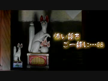 【2ch】怖い話をご一緒に…68