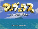 ズッコケ３人組を操れ!?マーヴェラスを実況プレイ　part1