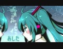 初音ミク「あした」