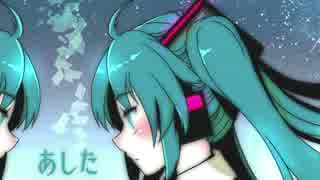 初音ミク「あした」