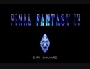 【実況】初めてのふぁんたじ～Ⅳ part1【FF4】