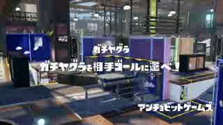【あらびきじゃない】スプラトゥーン【夢の3本立て】10
