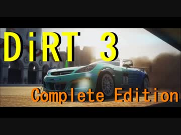 【ゲーム実況】走り抜けろ！DiRT 3 Complete Edition