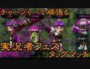 実況者フェスタッグマッチしゃめ視点　後半