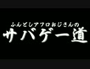 ふんどしアフロおじさんのサバゲー道Part3　後編