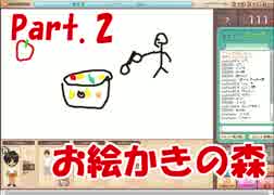 【お絵かきの森】4人の画伯が描くとこうなるPart.2