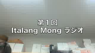 第１回Italang Mongラジオ