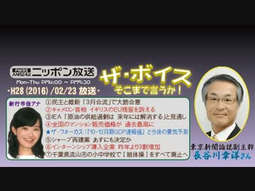 【長谷川幸洋】ザ･ボイス そこまで言うか！H28/02/23【民主･維新の合流】