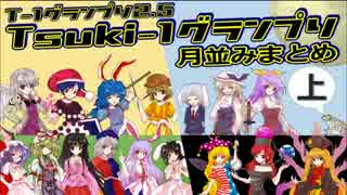第2.5回Tsuki-1グランプリ　月並みまとめ　《上》