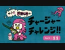 サブ垢じにゃこのチャージャーチャレンジ11