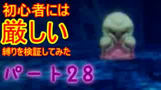 【新・世界樹の迷宮】初心者には厳しい縛りを検証してみたPart28