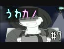 【実況】「嘘」と「真実」を選別できるか。　#7【うわカノ】