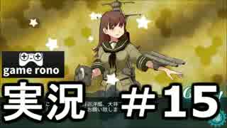 【実況】艦隊これくしょん-艦これ-　神様の相棒！#15