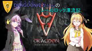 【FF14】DRAGOONゆかりんのシールロック漂流記 五日目【VOICEROID+実況】