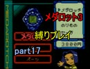 【実況】メダロット3を懐かしみながら縛りプレイ【ロボトル17】