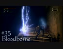 【字幕】Bloodborneを仕込み杖で攻略 ＃35【初見】