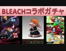 パズドラ　BLEACHコラボガチャ回してみた