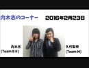 NMB４８の内木志のコーナー！20160223久代梨奈#2