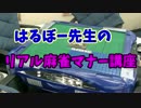 はるぼー先生のリアル麻雀マナー講座