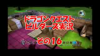 #16【PS3版　ドラゴンクエストビルダーズ】39歳おっさん真面目に実況