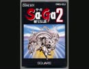 ｓａｇａ２　ＢＧＭ　死闘の果てに　（ＶＩＰ４のトラウマ）