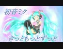 【初音ミクV4Xβ】きっともっとずっと【オリジナル曲】