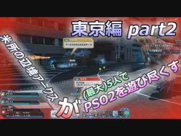 【(最大)5人でPSO2実況プレイ】米所の辺境アークスがPSO2を遊び尽くす 4-2話