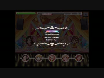 【デレステ】クリア時小フリーズ【ミツボシ】