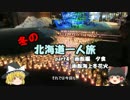 【ゆっくり】冬の北海道一人旅part4　函館編　夕食　函館海上冬花火