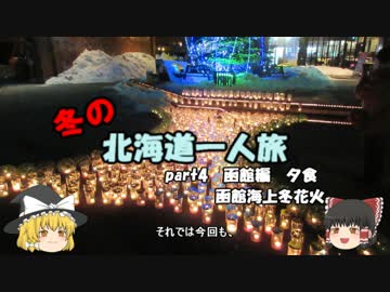 【ゆっくり】冬の北海道一人旅part4　函館編　夕食　函館海上冬花火