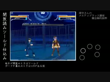深空さんのメルブラ講座備忘録的抜粋