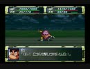 スパロボF戦艦縛り７－２４